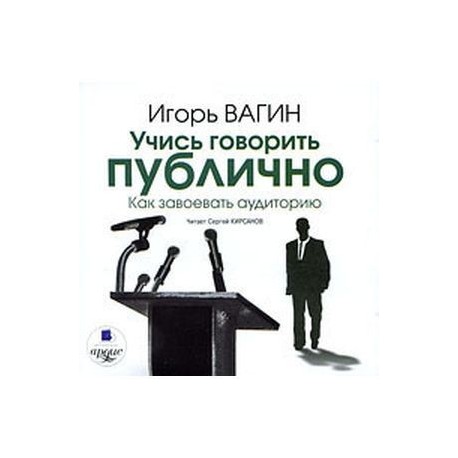 Учись говорить публично. Как завоевать аудиторию (CDmp3)