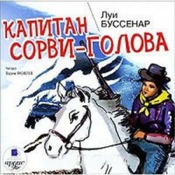 CDmp3 Капитан Сорви-голова