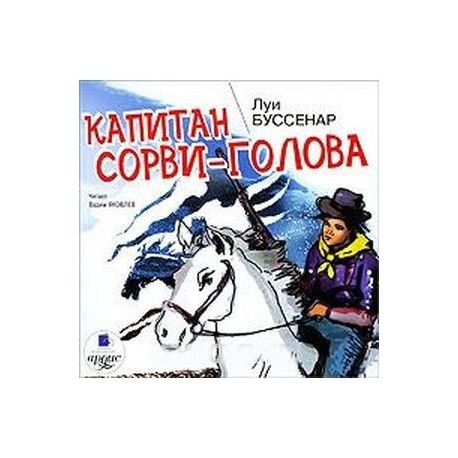 CDmp3 Капитан Сорви-голова