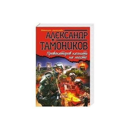 Провокаторов казнить на месте.
