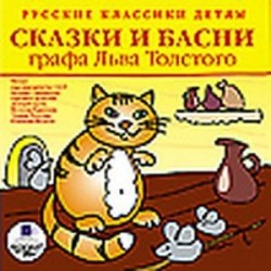 Сказки и басни графа Льва Толстого (аудиокнига MP3)