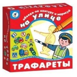 Трафареты 'На улице'