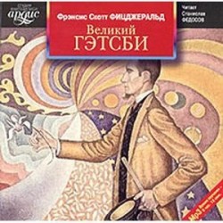 CDmp3 Великий Гэтсби