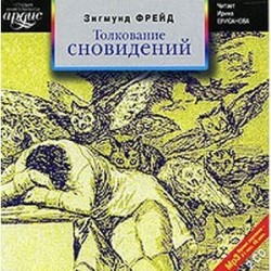 2CDmp3 Толкования сновидений