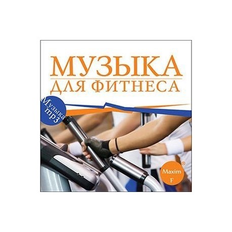 Музыка для фитнеса (CDmp3)