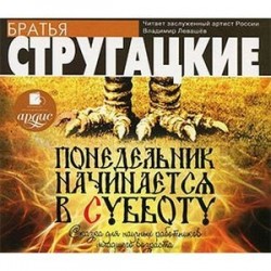 Понедельник начинается в субботу (аудиокнига MP3)