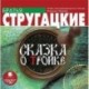 Сказка о тройке (CDmp3)