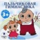 CDmp3 Пальчиковая гимнастика 3+