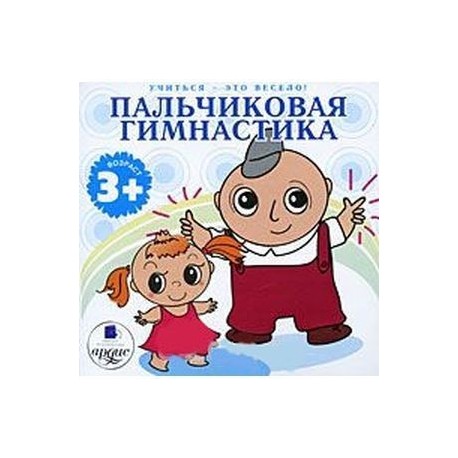 CDmp3 Пальчиковая гимнастика 3+