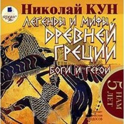 Легенды и мифы Древней Греции: Боги и герои (CDmp3)