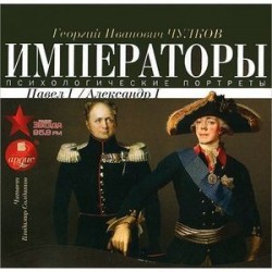 Императоры России. Психологические портреты. Павел I, Александр I (CDmp3 )