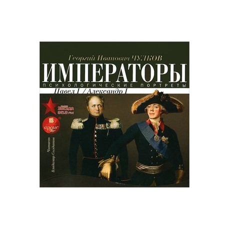 Императоры России. Психологические портреты. Павел I, Александр I (CDmp3 )