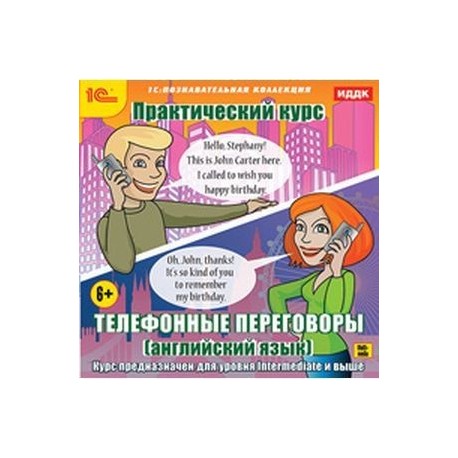 CDpc Практический курс.Телефонные переговоры