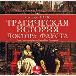 Трагическая история доктора Фауста (аудиокнига MP3)