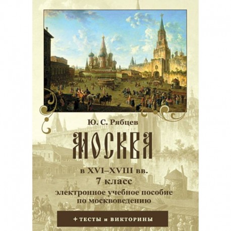 CD Москвоведение 7кл. Москва в XVI–XVIIIвв.Пособие