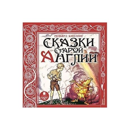 CD-ROM (MP3). Сказки Старой Англии