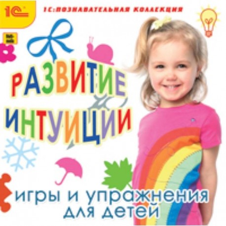 CD Развитие интуиции у детей. Игры и упражнения