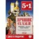 Лучшие сказки. Выпуск 1. Сказки старой Европы (6 CDmp3)