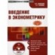 CD-ROM. Введение в эконометрику. Электронный учебник. Гриф УМО