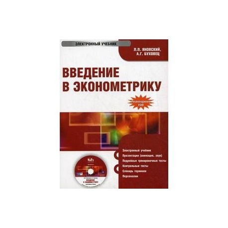 CD-ROM. Введение в эконометрику. Электронный учебник. Гриф УМО