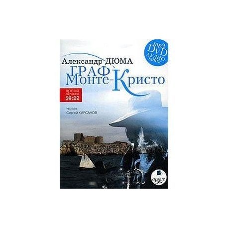 DVD (MP3). Граф Монте-Кристо