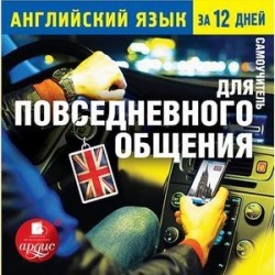 Английский язык за 12 дней: Самоучитель для повседневного общения (CDmp3)