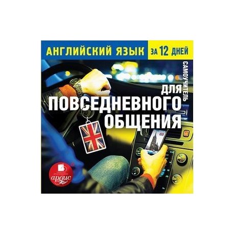 Английский язык за 12 дней: Самоучитель для повседневного общения (CDmp3)