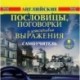 Английские пословицы, поговорки и устойчивые выражения. Самоучитель (CDmp3)