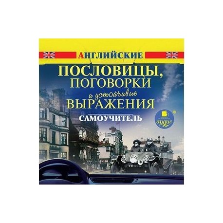 Английские пословицы, поговорки и устойчивые выражения. Самоучитель (CDmp3)