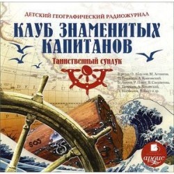 Детский географический радиожурнал. Клуб знаменитых капитанов: Таинственный сундук (CDmp3)