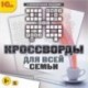 CD Кроссворды для всей семьи