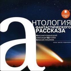 Антология фантастического рассказа (CDmp3 )