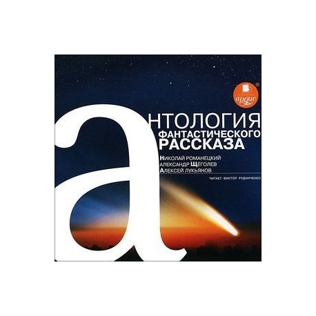 Антология фантастического рассказа (CDmp3 )