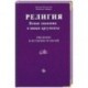 Религия: Ясные знамения и явные аргументы. Введение в историю религий