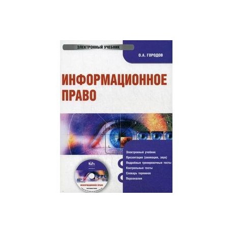 CD-ROM. Информационное право. Электронный учебник