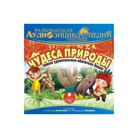 CD-ROM (MP3). Развивающая аудиоэнциклопедия. Наша планета. Чудеса природы. Самые удивительные обитатели Земли