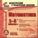 Математика. 5-6 класс. Карточки (CD)