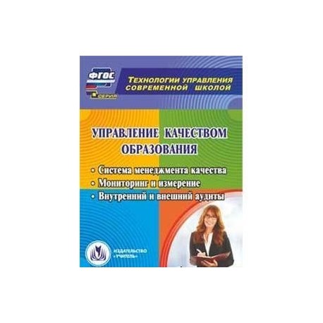 Управление качеством образования. Система менеджмента качества. Мониторинг и измерение. ФГОС (CD)