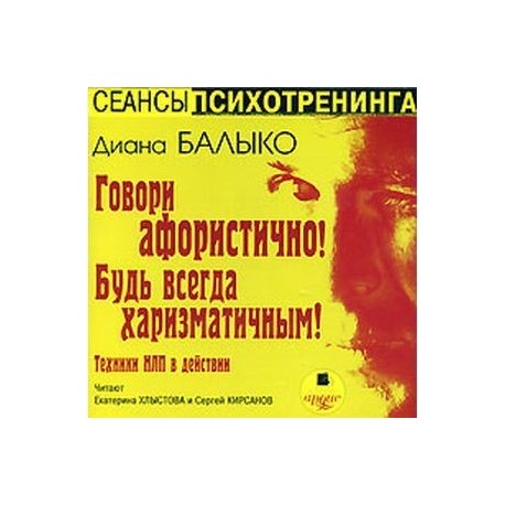 Говори афористично! Будь всегда харизматичн CDmp3