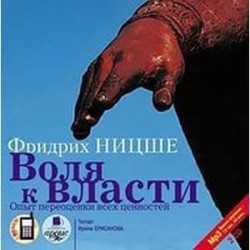 Воля к власти. Опыт переоценки ценностей аудиокнига MP3 на 2 CD