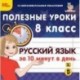 Русский язык за 10 минут в день. 8 класс (CDpc)