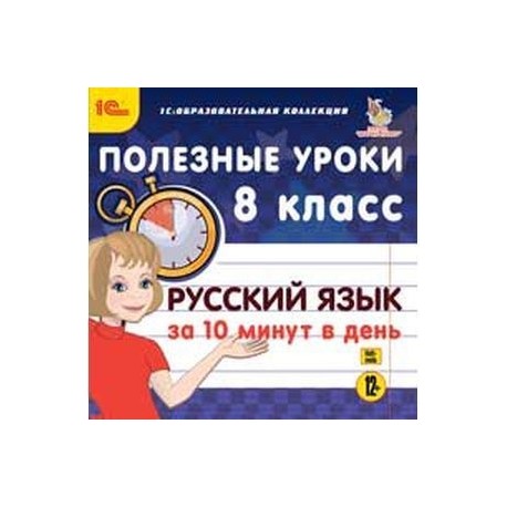 Русский язык за 10 минут в день. 8 класс (CDpc)