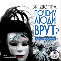 CDmp3 Почему люди врут? Психосоциология лжи