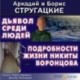 Дьявол среди людей. Подробности жизни Никиты Воронцова (аудиокнига MP3)