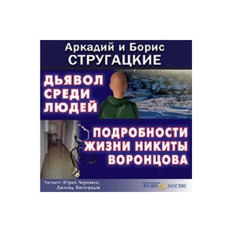 Дьявол среди людей. Подробности жизни Никиты Воронцова (аудиокнига MP3)