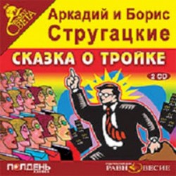 2CDmp3.  Сказка о тройке