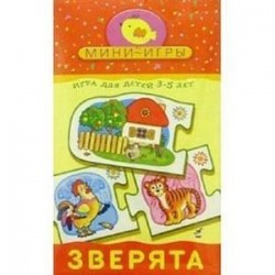 Мини-игры 'Зверята' 3-5 лет