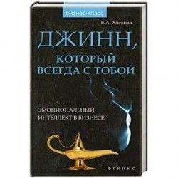 Джинн, который всегда с тобой:эмоциональный интеллект