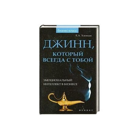 Джинн, который всегда с тобой:эмоциональный интеллект