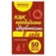 Как пробудить уверенность в себе. 50 простых правил.